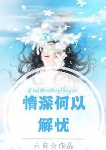 情深何以解優(yōu)