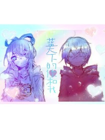 藍天下的你和我