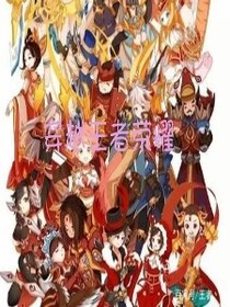 蓝兮——穿越王者荣耀