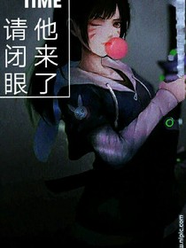 他来了，请闭眼（转载）