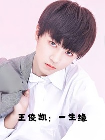 王俊凯：一生缘