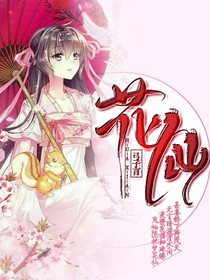 花仙r