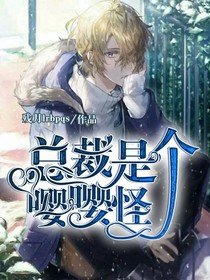 总裁是个嘤嘤怪