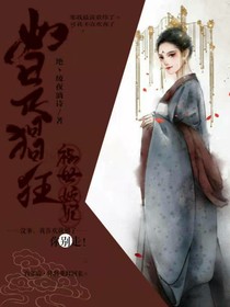 如是猖狂祸世妖妃
