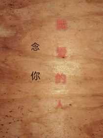 念你——我愛的人