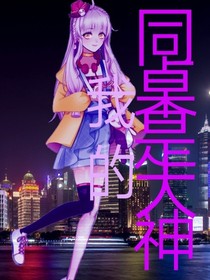 我的同桌是大神