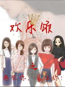 欢乐颂之遇见你，爱上你