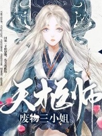 天才医师……废物三小姐