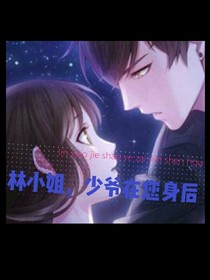林小姐，少爷在您身后