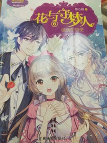 花与守梦人6