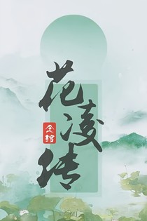 花凌传