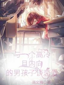 與一個高冷且內(nèi)向的男孩談戀愛