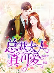 總裁夫人真可愛(ài)