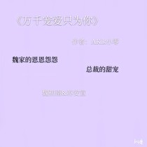 万千宠爱只为你