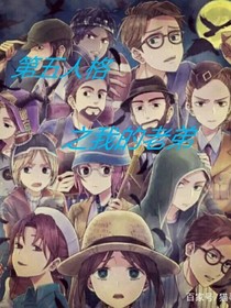 第五人格之我的老弟
