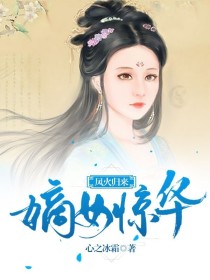 嫡女惊华:凤火归来