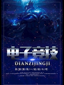 电竞的魅力