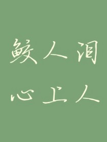 鲛人泪，心上人