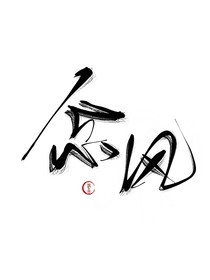 念风工作室
