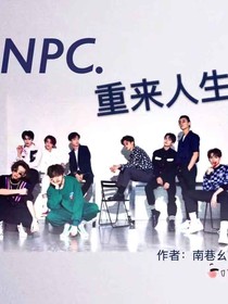 NPC：重來人生