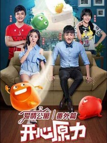 開心原力外傳