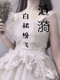 漣漪之白裙紛飛