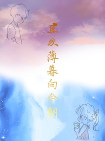 且以薄暮向今朝