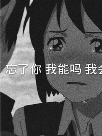 幻想和他的未来