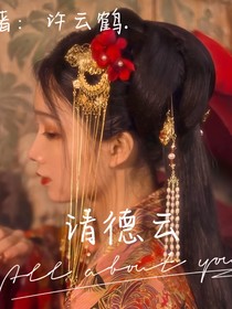 請德云
