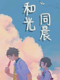 和光同晨