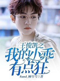 王俊凯之我的小乖有点狂