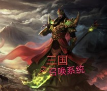 无敌三国之召唤系统