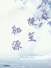 旌笙邬源