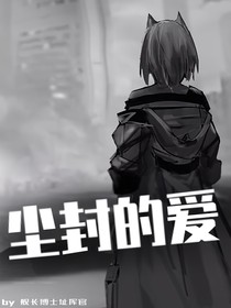 尘封的爱