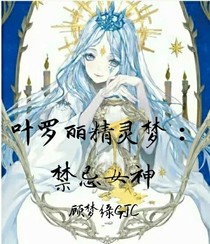 葉羅麗精靈夢：禁忌女神