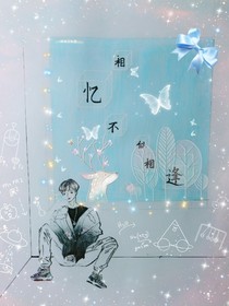 相忆不似相逢