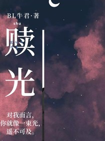 赎光