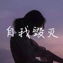 自我毀滅
