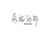 穿越……王妃不能惹