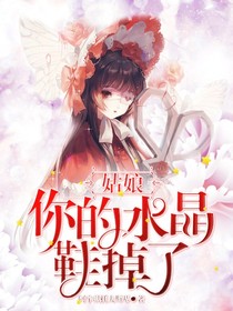 葉羅麗：姑娘水晶鞋掉了