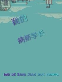 我的病娇学长