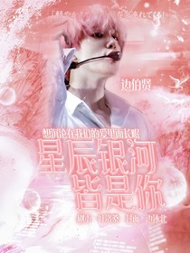 星辰银河皆是你