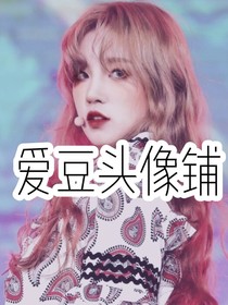 爱豆头像铺——