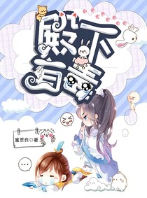 殿下有毒