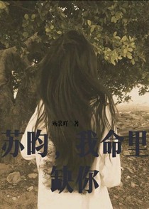 蘇昀，我命里缺你