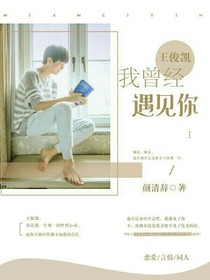 王俊凱，我曾經(jīng)遇見你