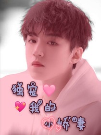 王俊凯：独宠我的小娇妻