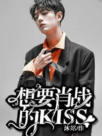 想要肖戰(zhàn)的kiss