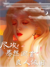 尽欢：蓦然回首，良人依旧