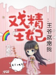 戲精王妃：王爺就寵我